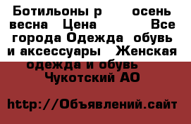 Ботильоны р. 36, осень/весна › Цена ­ 3 500 - Все города Одежда, обувь и аксессуары » Женская одежда и обувь   . Чукотский АО